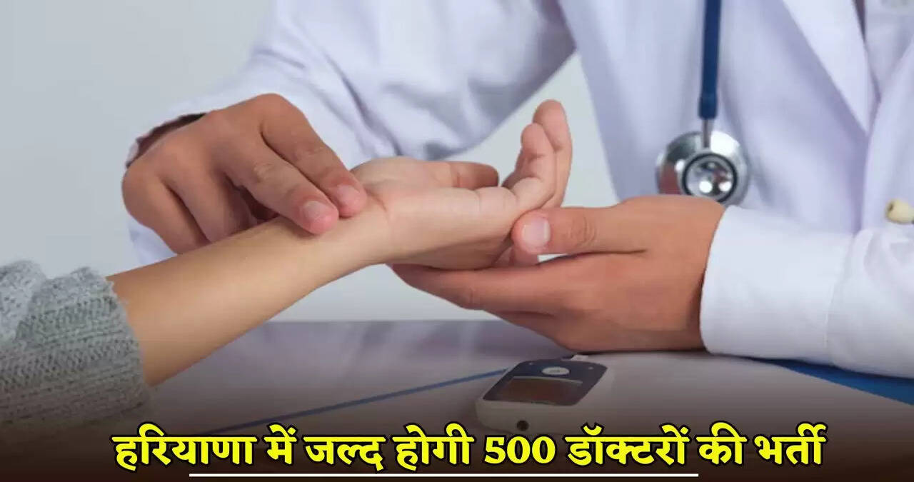 500 doctors will be recruited soon in Haryana