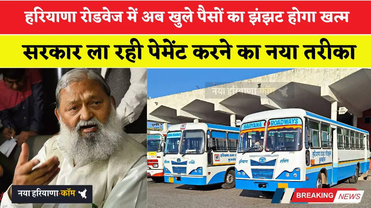 हरियाणा रोडवेज में अब खुले पैसों का झंझट होगा खत्म, सरकार ला रही पेमेंट करने का नया तरीका&nbsp;