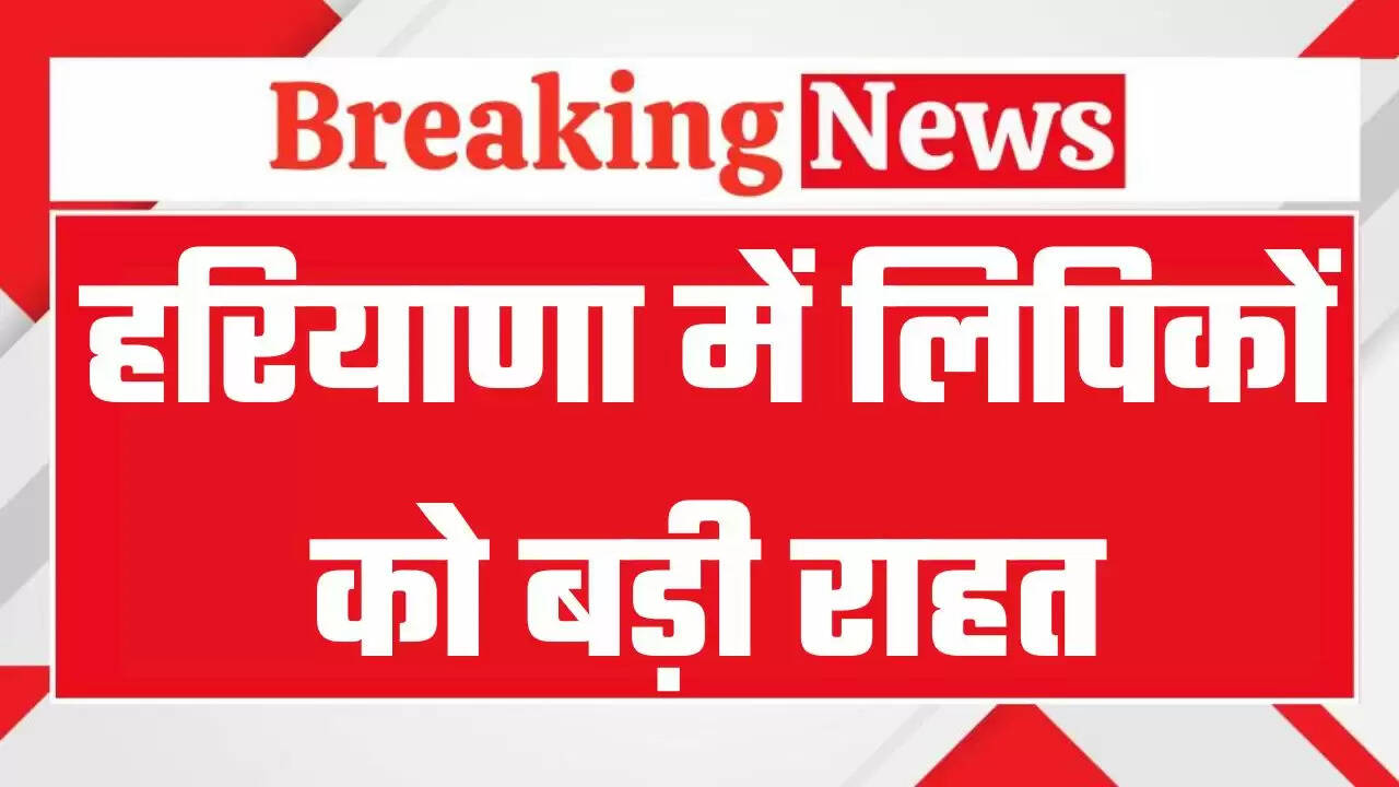 हरियाणा में लिपिकों को बड़ी राहत, सरकार ने किया ये ऐलान, आदेश जारी