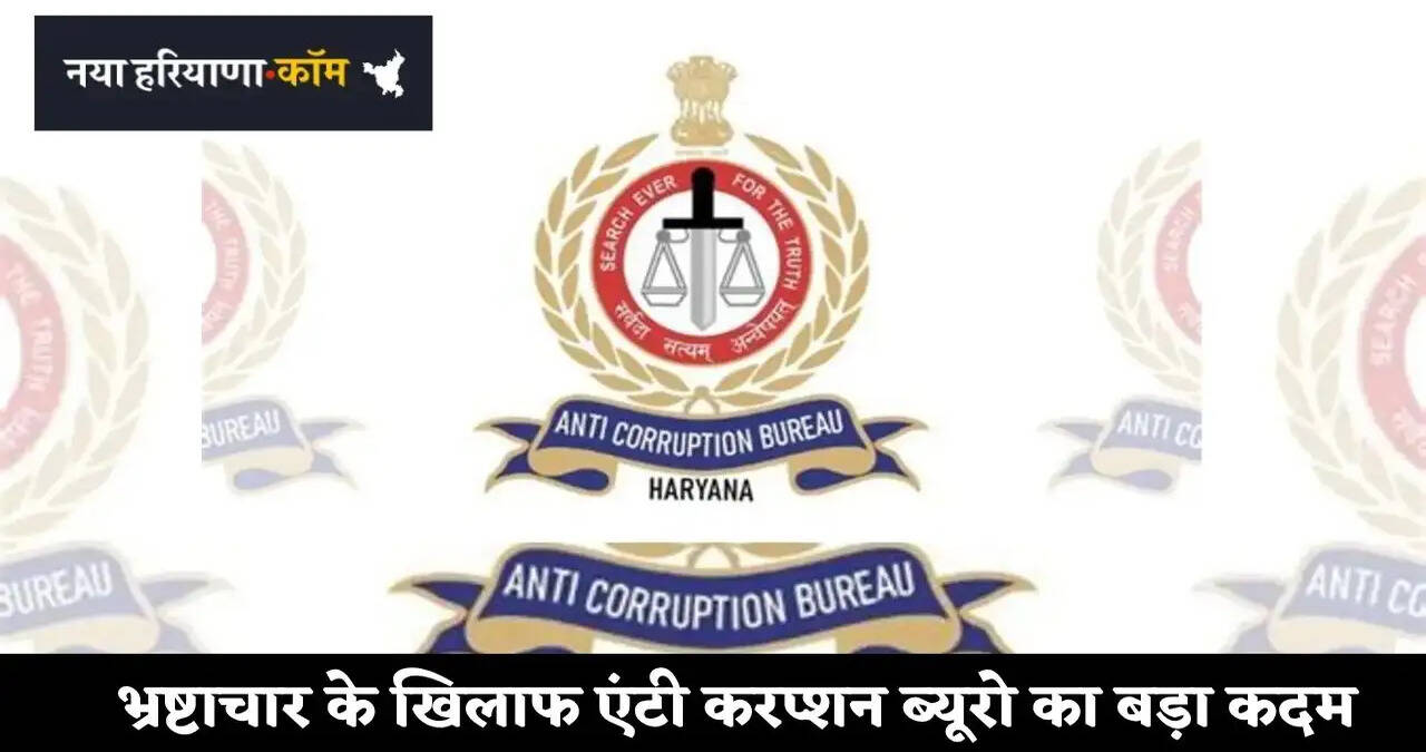 Haryana: भ्रष्टाचार के खिलाफ ACB&nbsp;का बड़ा कदम, रिश्वत लेते पकड़े गए अधिकारियों को दोबारा उसी जिले में नहीं मिलेगा पोस्टिंग&nbsp;
