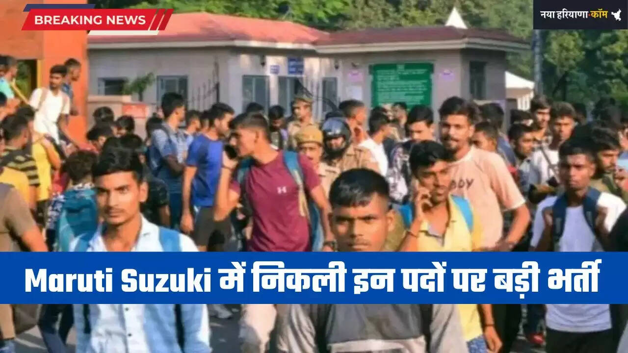 Maruti Suzuki में निकली इन पदों पर बड़ी भर्ती, बेरोजगार युवा जल्दी करें आवेदन&nbsp;