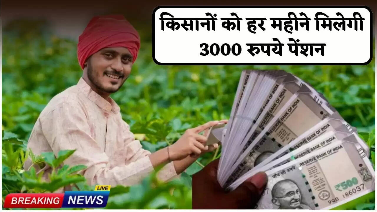 Farmers will get Rs 3000 pension every month