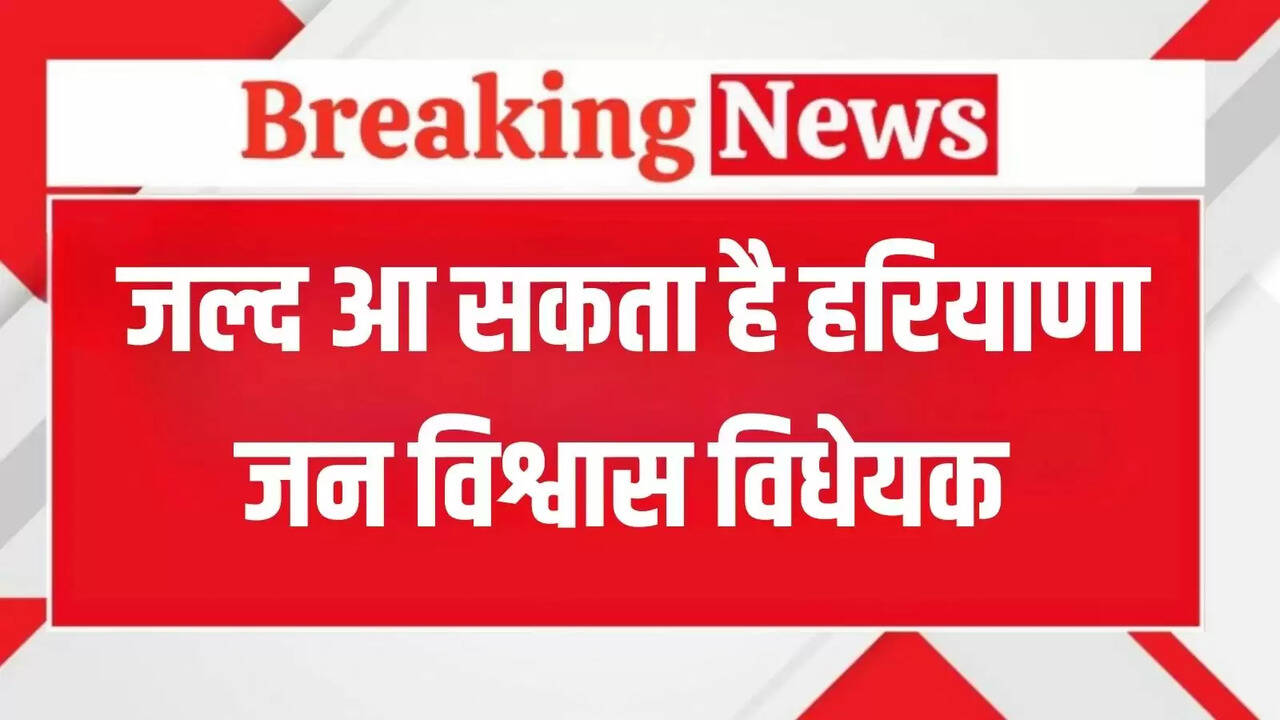 Public Trust Bill may come soon in Haryana, know what will be the benefits?