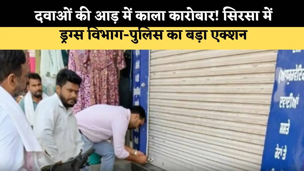दवाओं की आड़ में काला कारोबार! सिरसा में ड्रग्स विभाग-पुलिस का बड़ा एक्शन