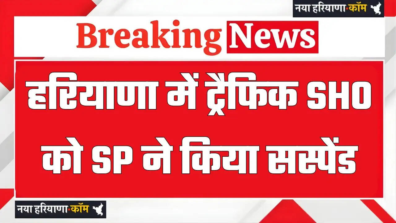 हरियाणा में हांसी के ट्रैफिक SHO को SP ने किया सस्पेंड, लगे ये गंभीर आरोप ?