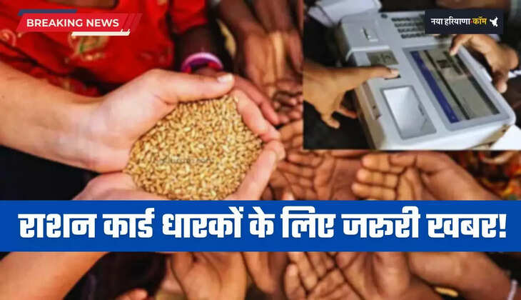 Haryana: हरियाणा में राशन कार्ड धारकों के लिए जरूरी खबर! नए साल से ऐसे मिलेगा राशन