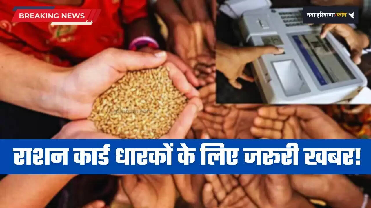 Haryana: हरियाणा में राशन कार्ड धारकों के लिए जरूरी खबर! नए साल से ऐसे मिलेगा राशन