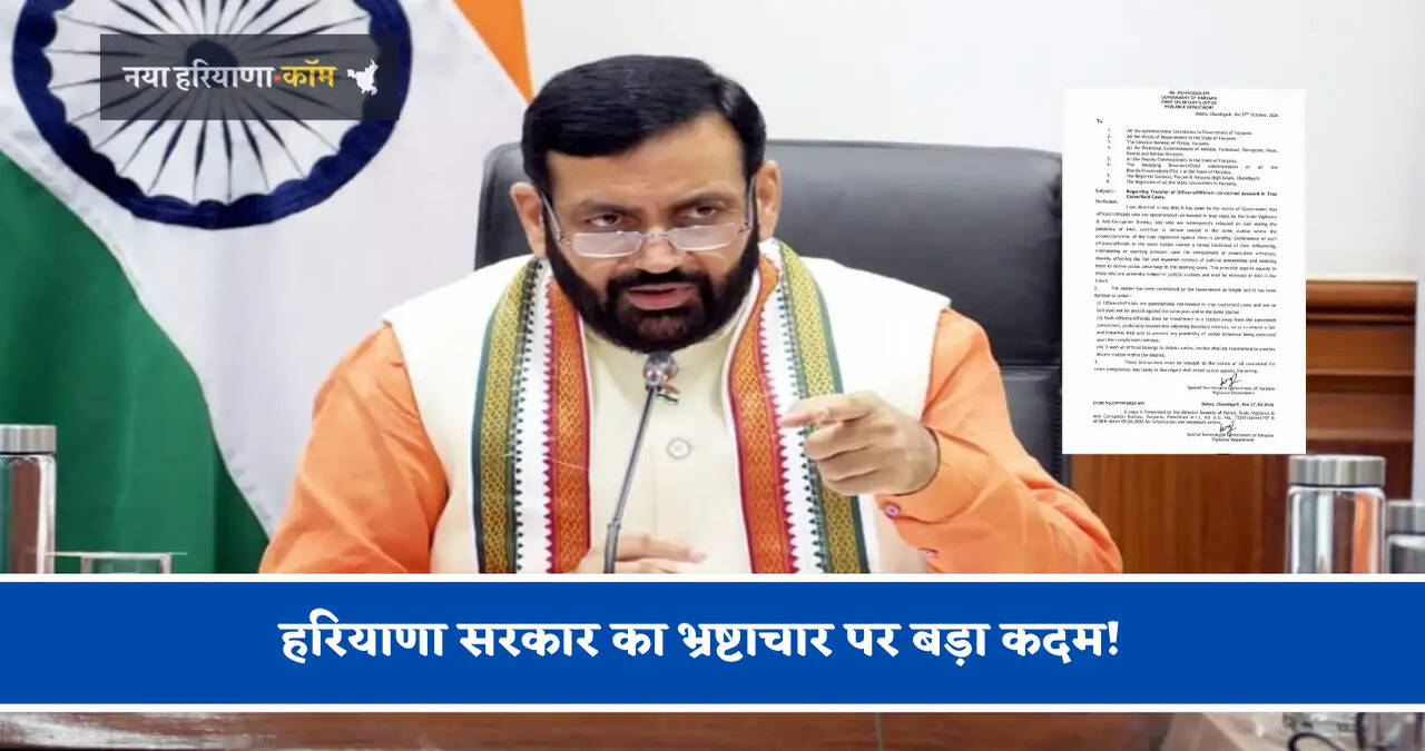 &nbsp;हरियाणा सरकार का भ्रष्टाचार पर बड़ा कदम! ट्रैप और रेड मामलों में आरोपी अधिकारियों के तबादले के सख्त निर्देश जारी