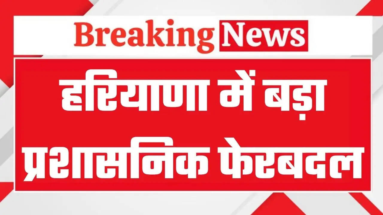 &nbsp;Haryana IAS HCS Transfers: हरियाणा में बड़ा प्रशासनिक फेरबदल, 63 IAS HCS अफसरों के रातों रात तबादले, देखें पूरी लिस्ट