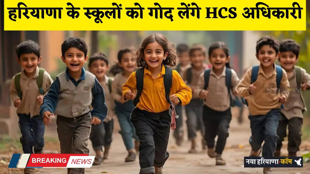 Haryana: हरियाणा के स्कूलों को गोद लेंगे HCS अधिकारी, इन स्कूलों को मिलेंगे दो साल तक 2-2 करोड़ रुपये