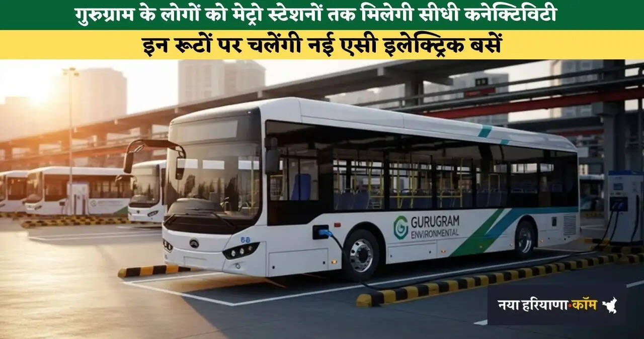 &nbsp;गुरुग्राम के लोगों को मेट्रो स्टेशनों तक मिलेगी सीधी कनेक्टिविटी, इन रूटों पर चलेंगी नई एसी इलेक्ट्रिक बसें