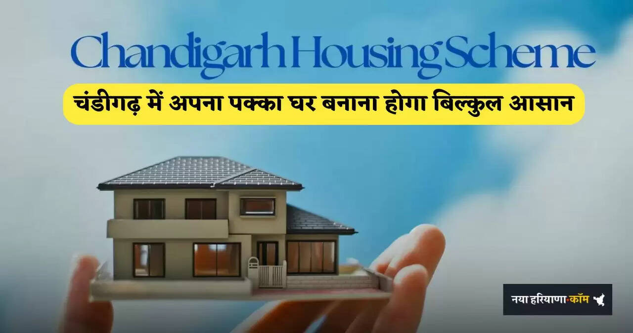 Housing Scheme: अब चंडीगढ़ में अपना पक्का घर बनाना होगा बिल्कुल आसान, सरकार देगी 1.80 लाख का लाभ&nbsp;&nbsp;