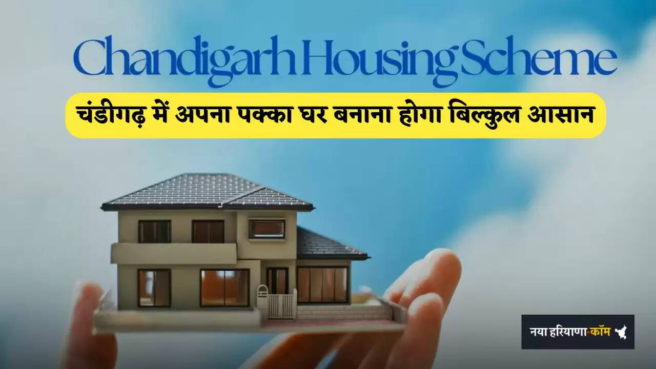 Housing Scheme: अब चंडीगढ़ में अपना पक्का घर बनाना होगा बिल्कुल आसान, सरकार देगी 1.80 लाख का लाभ&nbsp;&nbsp;