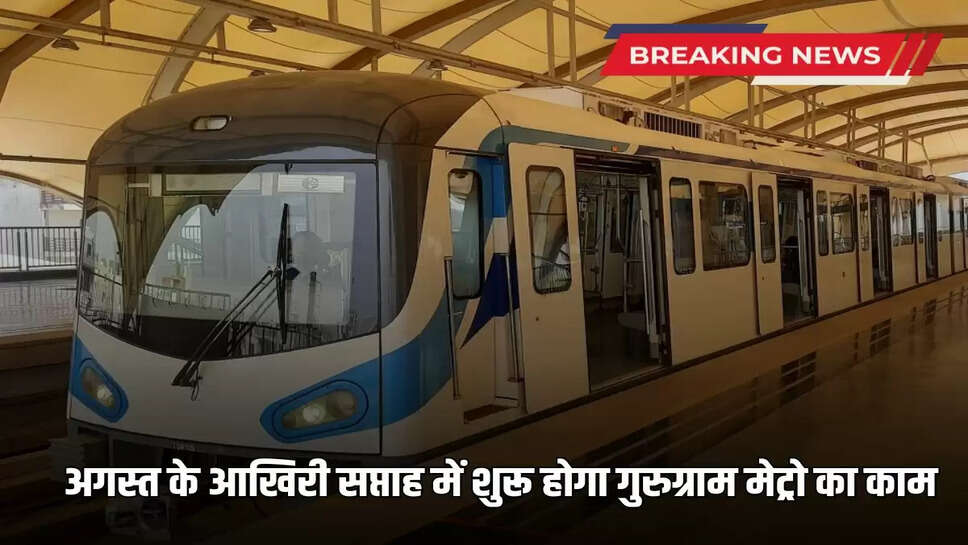 Gurugram Metro will start running in the next four years, work will start at the end of August, these metro stations will be built first