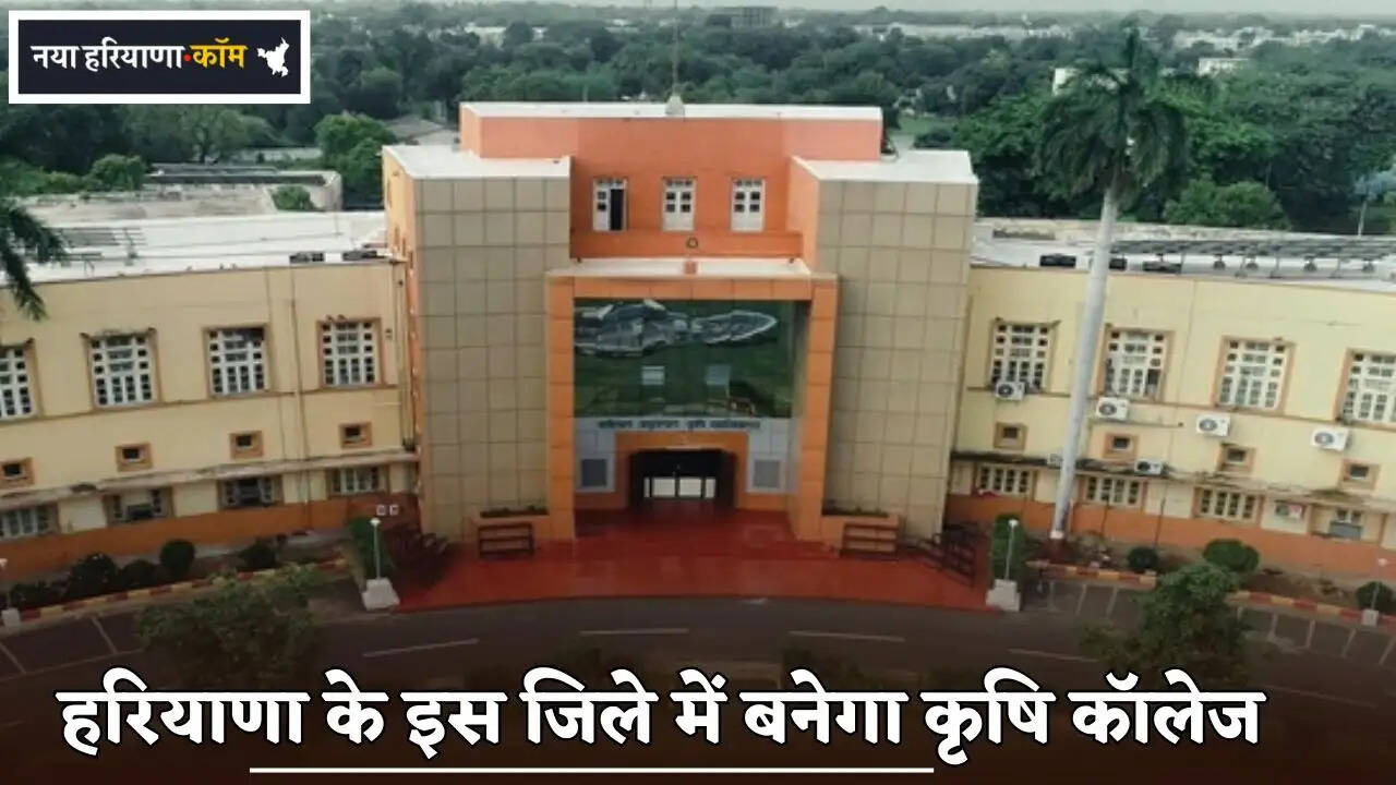 Agriculture college to be built in this district of Haryana