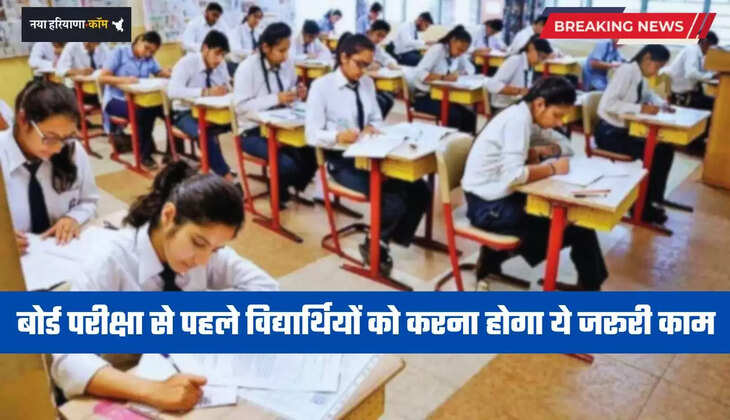 Haryana: हरियाणा में बोर्ड परीक्षा से पहले विद्यार्थियों को करना होगा ये जरूरी काम, निर्देश हुए जारी&nbsp;&nbsp;