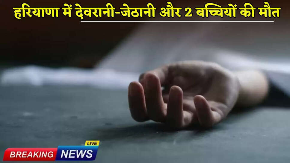 Sister-in-law, sister-in-law and two girls died in Haryana
