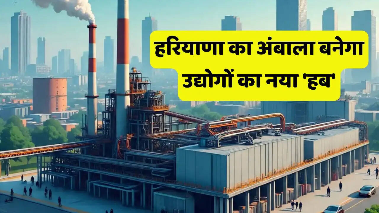 हरियाणा का अंबाला बनेगा उद्योगों का नया 'हब', युवाओं के लिए खुलेंगे रोजगार के नए अवसर