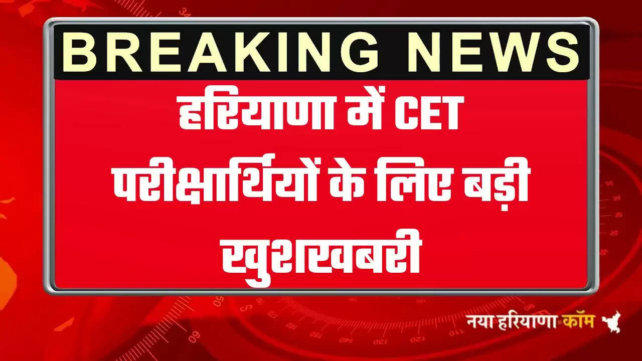 CET Exam हरियाणा में CET परीक्षार्थियों के लिए बड़ी खुशखबरी, रोडवेज बसों में फ्री होगा सफर, देखें आदेश