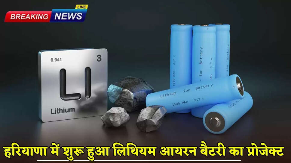 Haryana News: This district of Haryana is very happy, Lithium Iron Battery project has started, thousands of youth will get employment