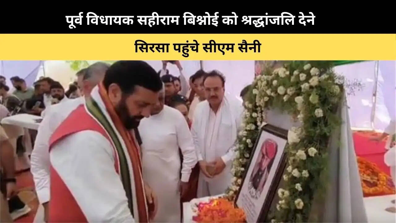&nbsp;पूर्व विधायक सहीराम बिश्नोई को श्रद्धांजलि देने सिरसा पहुंचे सीएम सैनी