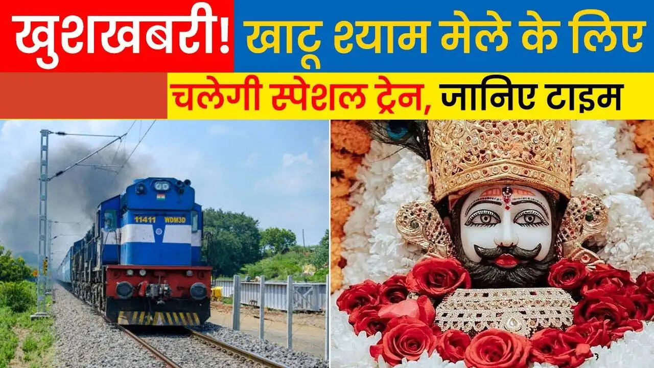 Haryana News: हरियाणा से&nbsp;राजस्थान के&nbsp;खाटू श्याम मेले के लिए चलेगी सीधी ट्रेन, देखें क्या है रुट ?