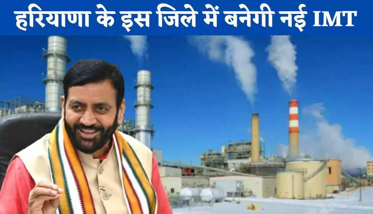 Haryana: हरियाणा के इस जिले में बनेगी नई IMT, लोगों को मिलेगा रोजगार
