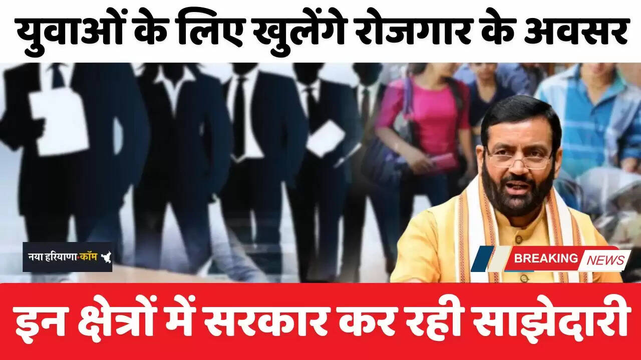 Haryana: हरियाणा में युवाओं के लिए खुलेंगे रोजगार के अवसर, इन क्षेत्रों में सरकार कर रही साझेदारी