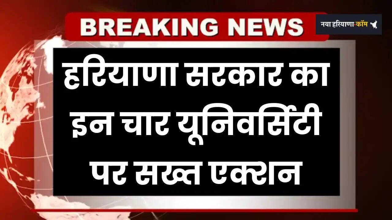 Haryana: हरियाणा सरकार का इन चार यूनिवर्सिटी पर सख्त एक्शन, सभी वाइस-चांसलर के खिलाफ जांच के निर्देश&nbsp;