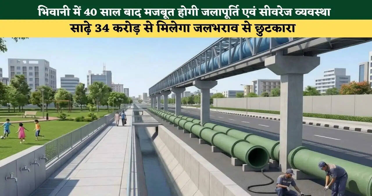 &nbsp;भिवानी में 40 साल बाद मजबूत होगी जलापूर्ति एवं सीवरेज व्यवस्था, साढ़े 34 करोड़ से मिलेगा जलभराव से छुटकारा