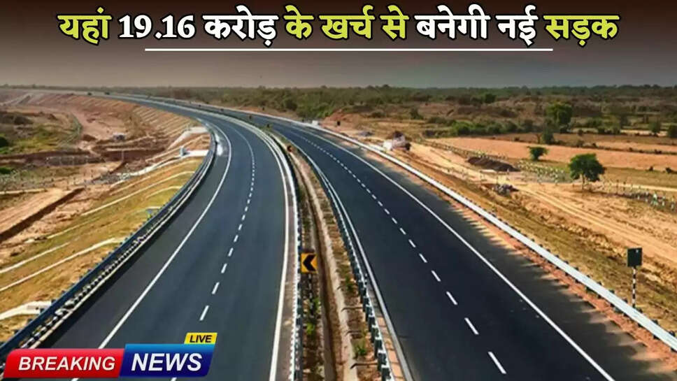 A new road will be built here at a cost of Rs 19.16 crore
