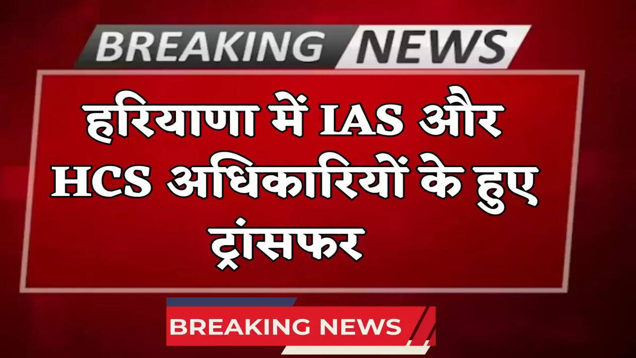 Haryana Ias and hcs transfers 