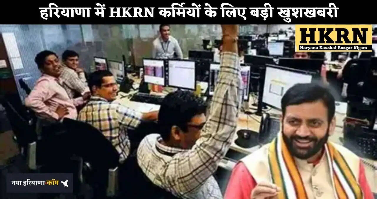 हरियाणा में HKRN कर्मियों के लिए बड़ी खुशखबरी, वेजिस में ₹820 से ₹1540 प्रति माह तक की बढ़ोतरी की तैयारी