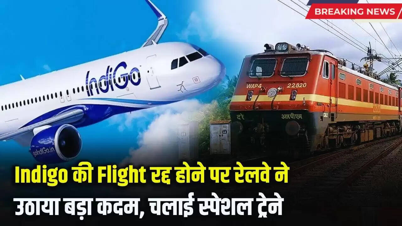 Indigo Airlines Crisis: देशभर में हवाई जहाज यात्रा पर संकट, रेलवे ने उठाया ये बड़ा कदम, देखें पूरा शेड्यूल