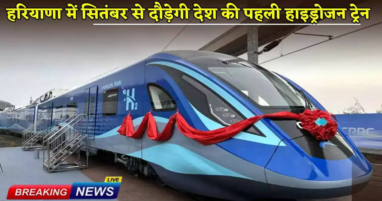  Hydrogen Train: The country's first hydrogen train will run in Haryana from September, know full details here from speed to route