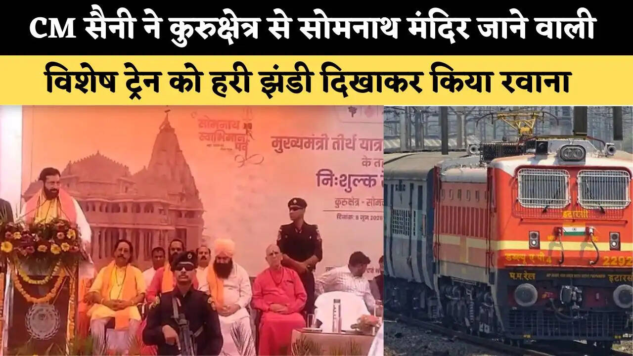 CM सैनी ने कुरुक्षेत्र से सोमनाथ मंदिर जाने वाली विशेष ट्रेन को हरी झंडी दिखाकर किया रवाना