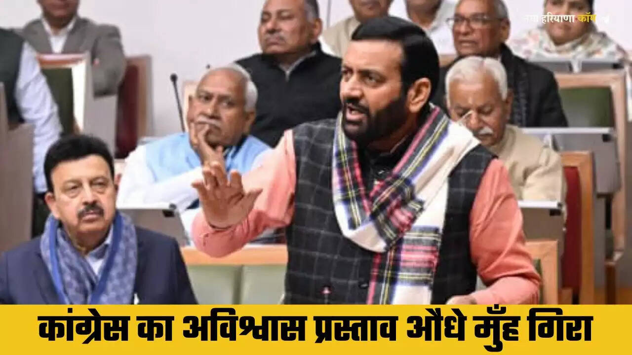 हरियाणा विधानसभा में कांग्रेस का अविश्वास प्रस्ताव औंधे मुँह गिरा, सीएम ने पढ़ा लंबा चौड़ा भाषण