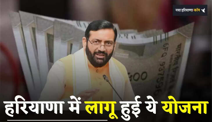 Haryana: हरियाणा में लागू हुई ये योजना, इन लोगों को मिलेंगे 10 हजार से 5 लाख रुपये