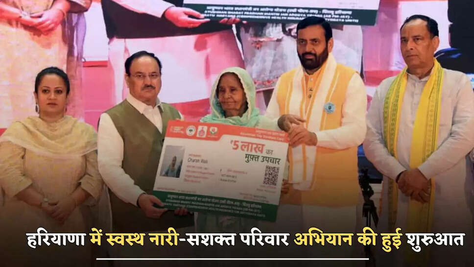 हरियाणा में स्वस्थ नारी-सशक्त परिवार अभियान की हुई शुरुआत, जेपी नड्डा ने किया शुभांरभ 