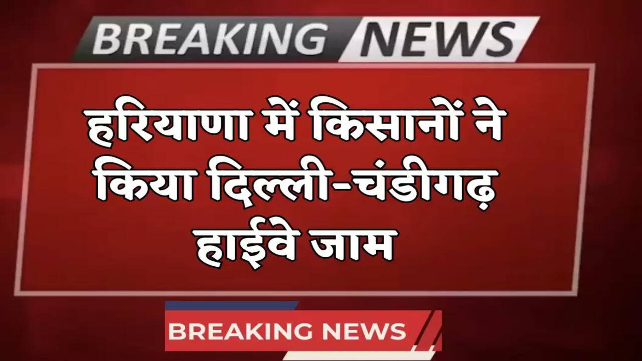 Haryana News: हरियाणा में किसानों ने किया दिल्ली-चंडीगढ़ हाईवे जाम, इस वजह से हैं नाराज