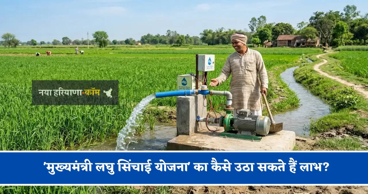 क्या आप जानते हैं 'मुख्यमंत्री लघु सिंचाई योजना' के बारें में, कैसे उठा सकते हैं इस योजना का लाभ?&nbsp;