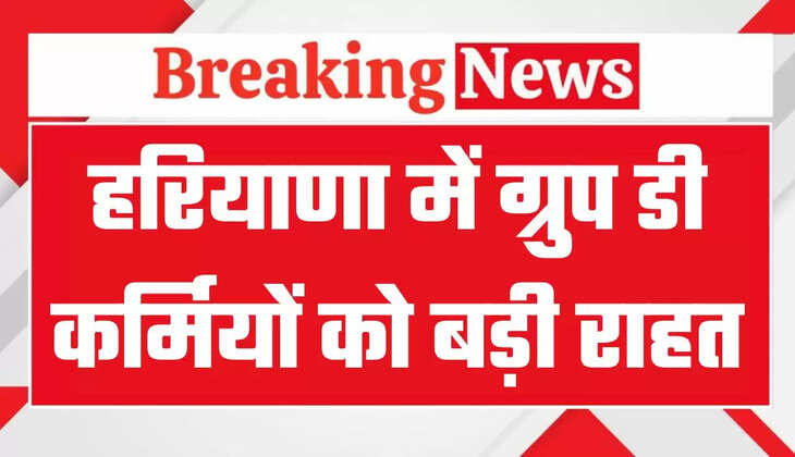 हरियाणा में ग्रुप डी के नये कर्मचारियों को बड़ी राहत, सैलरी की समस्या का होगा समाधान, मुख्य सचिव ने दिये आदेश