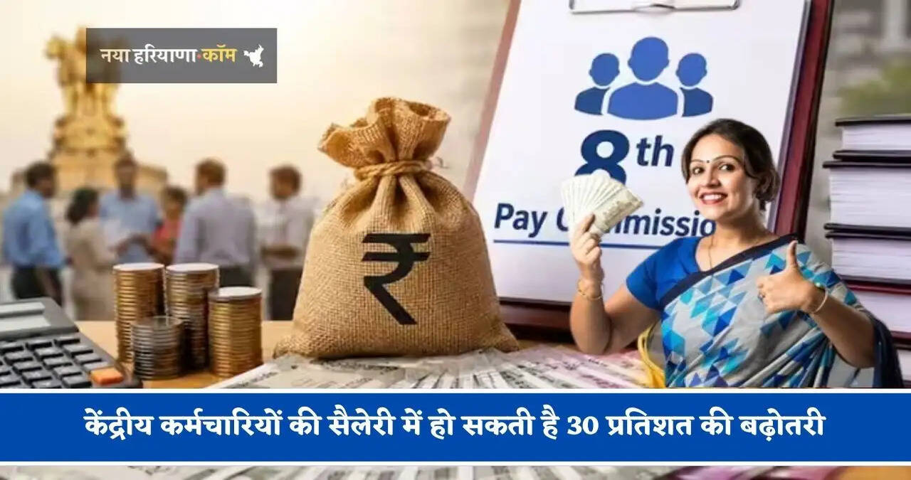 8वें वेतन आयोग में केंद्रीय कर्मचारियों की सैलेरी में हो सकती है 30 प्रतिशत की बढ़ोतरी, यहां जानिए पूरा हिसाब&nbsp;