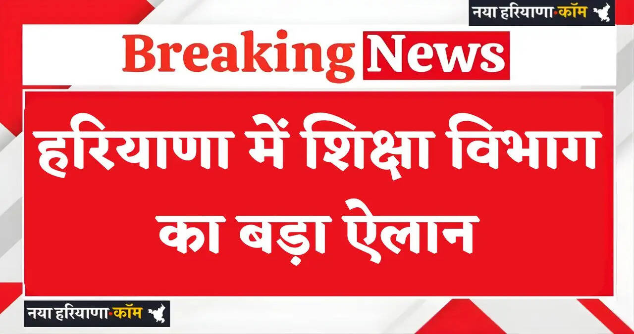 Haryana: हरियाणा के स्कूलों में 4 दिन का रहेगा अवकाश, शिक्षा विभाग का बड़ा ऐलान