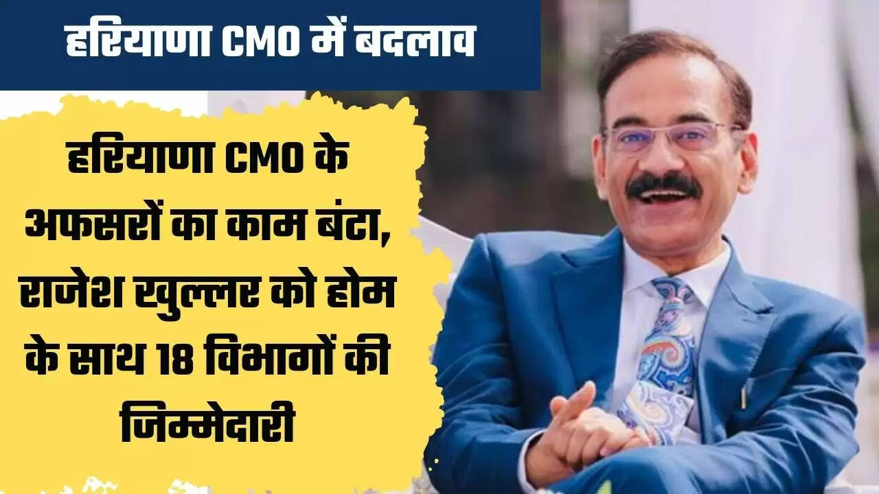 हरियाणा CMO पर अफसरों को फिर बांटे विभाग, देखें कौनसे अफसर को मिला कौनसा विभाग ?