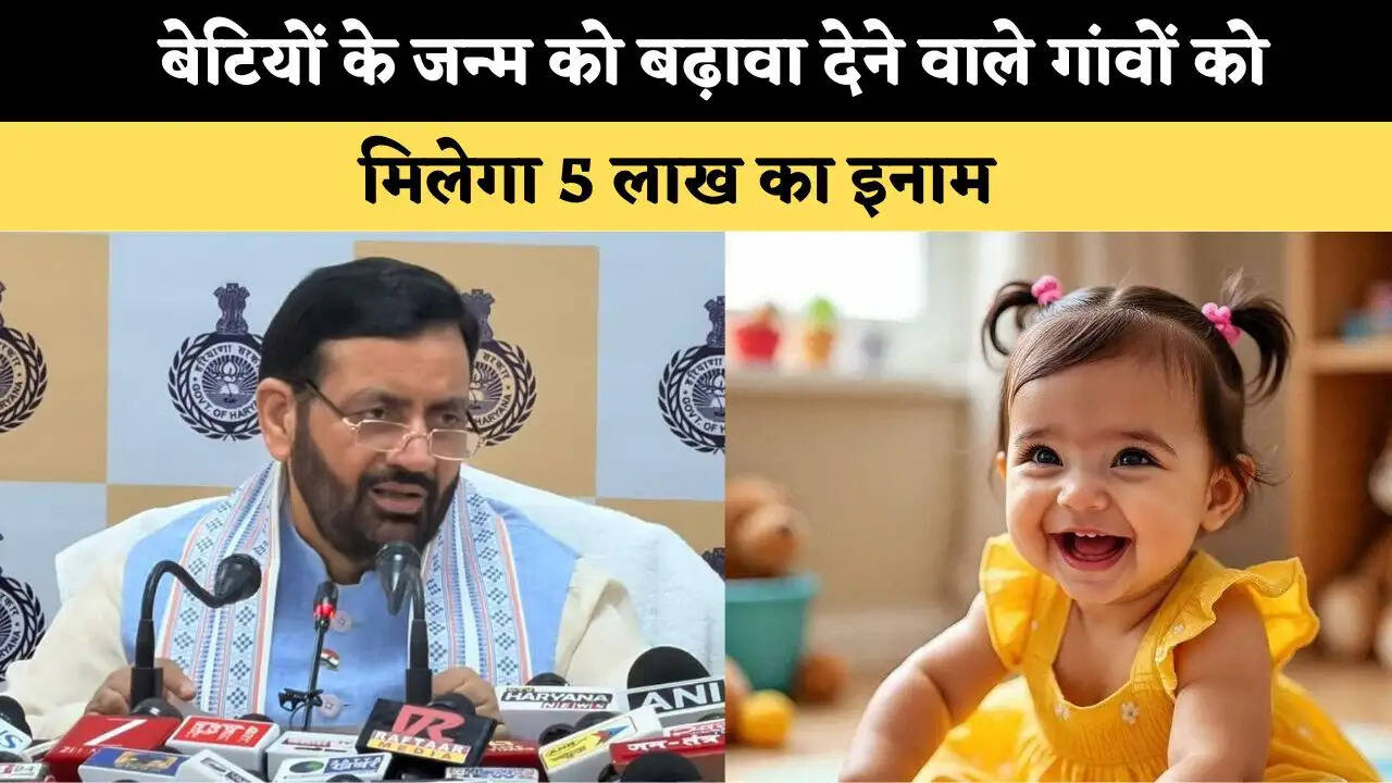 &nbsp;बेटियों के जन्म को बढ़ावा देने वाले गांवों को मिलेगा 5 लाख का इनाम