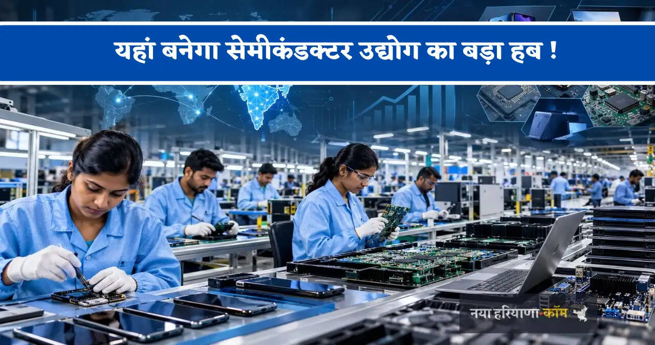 यहां बनेगा सेमीकंडक्टर उद्योग का बड़ा हब ! 3706 करोड़ रुपये HCL करेगा निवेश, जाने क्या होगा फायदा ?
