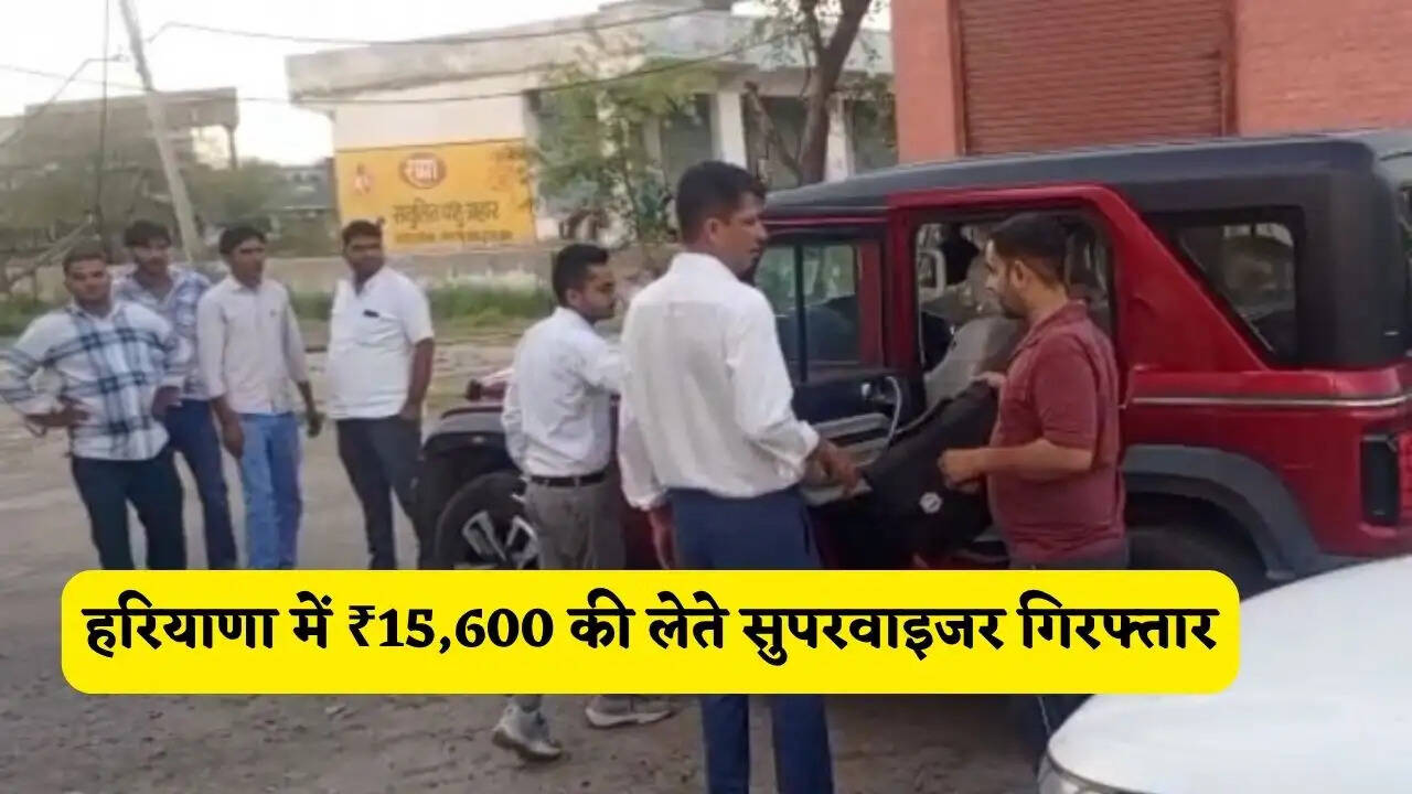 हरियाणा में ₹15,600 की लेते सुपरवाइजर गिरफ्तार; पहले भी जा चुका जेल, सचिव गाड़ी छोड़कर भागा