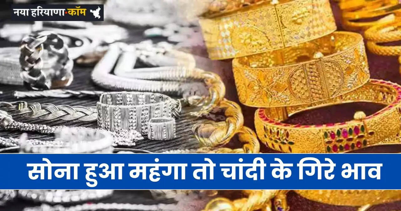 Gold Silver Price: सोना हुआ महंगा तो चांदी के गिरे भाव, देखें नए रेट&nbsp;