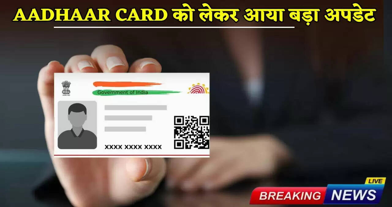 Big update regarding Aadhaar Card